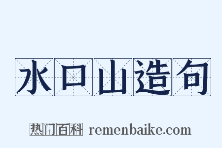 水口山造句是什么意思的图片